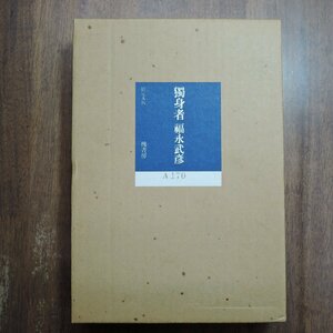 ●獨身者　福永武彦（署名入）　槐書房　定価30000円　昭和50年　A版特別限定200部の170番｜総革装・天金