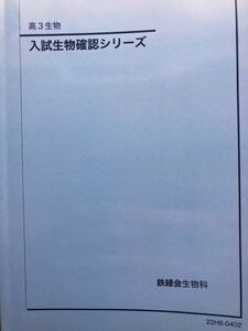 鉄緑会 高3生物　生物発展講座　入試生物確認シリーズ　最新版