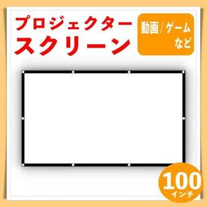 100インチ 16:9 スクリーン プロジェクター 持ち運び ゲーム 軽量