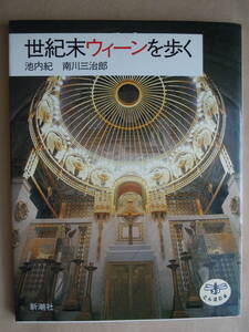 ★【世紀末ウィーンを歩く （とんぼの本）】 池内紀／著　南川三治郎／著　新潮社