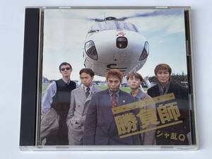 !! GAMBLER 勝負師（CD）ギャンブラー / 勝負師 / シャ乱 Q !! 中古盤