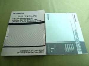 送料無料★即決★2冊セット★追補多い★CB1300/SF/SB/ST★SC54★CB1300/S/A/SA-8/SA/TA-A★ボルドール★サービスマニュアル+パーツリスト