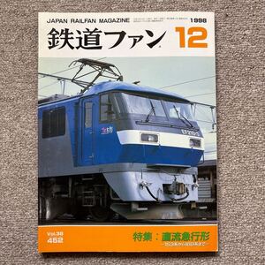 鉄道ファン　No.452　1998年 12月号　特集：直流急行形