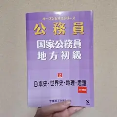 国家公務員 地方初級 2 日本史・世界史・地理・思想 2018年度