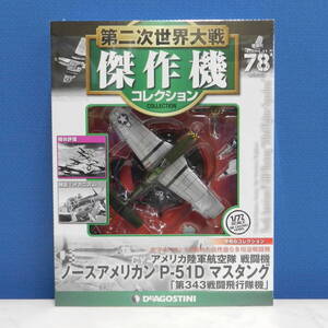 ■ デアゴスティー二 1/72スケール 第二次世界大戦 傑作機 コレクション 78 アメリカ陸軍航空隊 ノースアメリカン P-51D マスタング 未開封