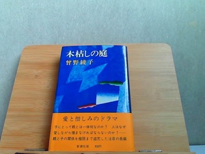 木枯しの庭　曾根綾子　新潮社　ヤケシミ有 1978年8月30日 発行