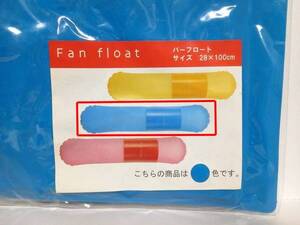 ファンフロート バーフロート ブルー 28×100cm 定価2,520円