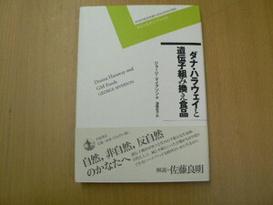 ダナ・ハラウェイと遺伝子組み換え食品　 　　L