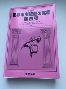 犯罪事実記載の実務　刑法犯　実務法規　