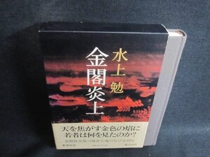 金閣炎上　水上勉　シミ日焼け有/CAZB