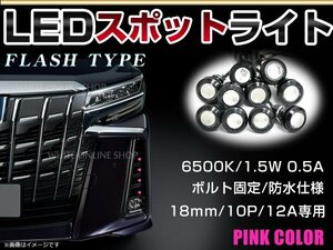 メール便 12V 超小型 丸型 牛目 LED 18mm スポットライト ピンク/桃色 フラッシュ 防水仕様！ブラックボディ イーグルアイ 10個セット