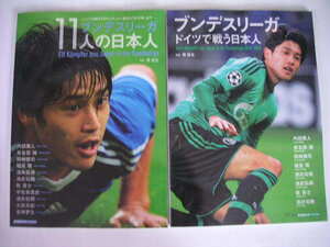 ◆ブンデスリーガ 11人の日本人◆ブンデスリーガ ドイツで戦う日本人・2冊セット