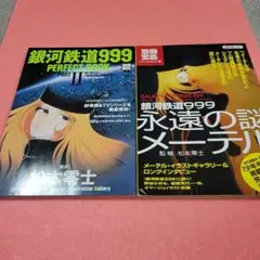 銀河鉄道999「 perfect book pt.2」「永遠の謎メーテル」