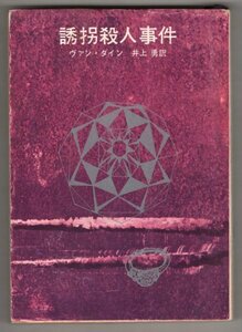 ◎即決◆送料無料◆ ヴァン・ダイン　【誘拐殺人事件】　 創元推理文庫　 東京創元社