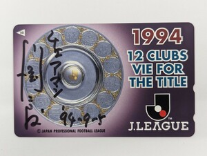 未使用 レア Jリーグ 川淵チェアマン サイン入り テレカ J.LEAGUE 1994 12CLUBS VIE FOR THE TITLE テレホンカード 50度数