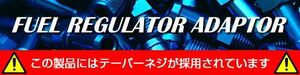 個人宅発送可能 SARD サード フューエル レギュレター アダプター SRA01 インプレッサ GC8 GF8 EJ20G EJ20K EJ205 EJ207 (69014)