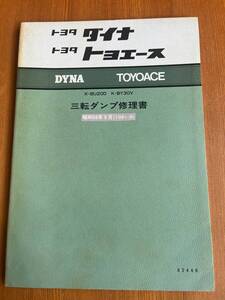 トヨタ　ダイナ　トヨエース　三転ダンプ修理書　62446　K-BU20D　K-BY30V　1981.9