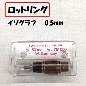 ロットリング イソグラフ 0.50mm Art.751050 W.Germany