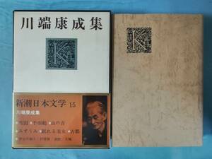 新潮日本文学 第15巻 川端康成集 新潮社 昭和43年