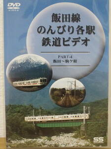 【即決】 飯田線 のんびり各駅 鉄道ビデオ　PART-4 (株)エスエス