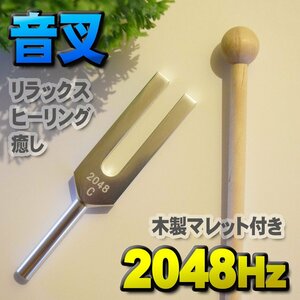 【 音叉 2048Hz 】 おんさ チューナー チューナー マレット セット ヒーリング 癒し 瞑想 リラックス カラー 木製マレット付き