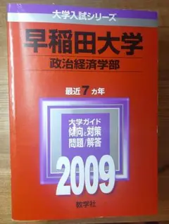 ほぼ新品★早稲田大学政治経済学部 2009年度版★赤本