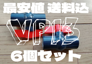 ★送料込★お徳★ 6個セット ボールバルブ VP13 塩ビ配管 接続 水回り 配管 止水栓 バルブ 13a 塩ビ ジョイント 継手 15a 水槽 メダカ ★