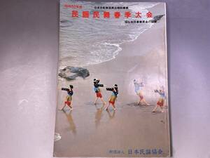 昭和52年度　民謡民舞春季大会　プログラムパンフレット　日本民謡協会／b