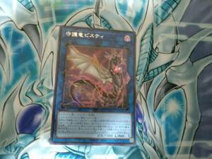 遊戯王OCG QUARTER CENTURY CHRONICLE side:PRIDE 守護竜ピスティ Secret