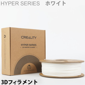 3Dプリンター用PLAフィラメント3DプリンターEnderシリーズ純正 PLA樹脂 PLAフィラメント ホワイト Creality Hyper PLA高速印刷対応