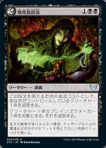 MTG ■黒/日本語版■ 《壊死放出法/Necrotic Fumes》ストリクスヘイブン STX