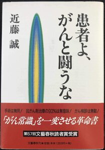 患者よ、がんと闘うな