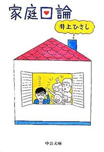 家庭口論 改版 中公文庫/井上ひさし【著】