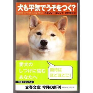 犬も平気でうそをつく？　（スタンレー・コレン/木村博江・訳/文春文庫）