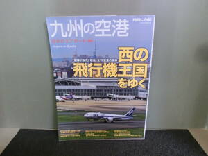 ◆○日本のエアポート 05 九州の空港 西の飛行機王国をゆく 2012年