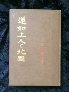 蓮如上人と北國　石川舜台