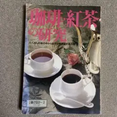 珈琲紅茶の研究　たくさんの味の中から自分の味を探す案内書　別冊暮らしの設計