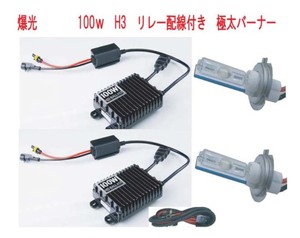 爆光！ 100W H3 30000K HIDキット リレーハーネス付き 新品・未使用・保証付き