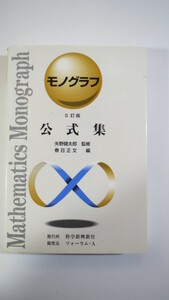 モノグラフ 公式集 5訂版 矢野健太郎 春日正文 科学新興新社