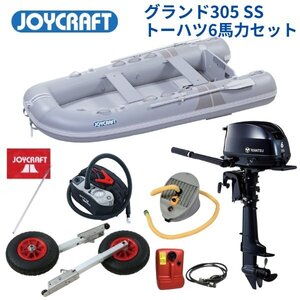 数量限定　取り寄せ品　■ジョイクラフト■新品　グランド305グレー　SSセット　トーハツ6馬力セット　JCM-305　予備検付