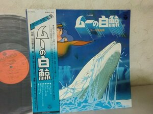 (D)何点でも同送料 LP/レコード/帯付/羽田健太郎/ムーの白鯨/ アニメソング/CQ7043