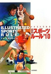 [A01078564]イラストでみる最新スポーツルール〈2010〉 大修館書店編集部