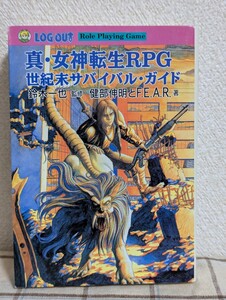 真・女神転生ＲＰＧ世紀末サバイバル・ガイド （ログアウト冒険文庫ＲＰＧ） 健部伸明／著　Ｆ．Ｅ．Ａ．Ｒ．／著　鈴木一也／監修