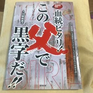 血統ピタリ！この父で黒字だ！！　中央競馬６８コース　当印 Ａ－１０解析班／著2007年発刊美品BKHY