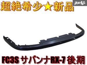 ●新品【絶版★超絶希少】マツダ純正 FC3S サバンナRX-7 フロントリップ フロントスポイラー 3G シャドーシルバーマイカ 棚