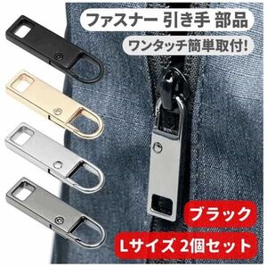 2個セット チャック ファスナー ジッパー 交換用 プルタブ 引き手 修理用 ジャンパー バッグ カバン 財布 Lサイズ ブラック Z176