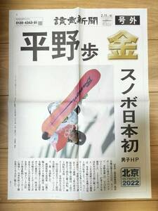 平野歩　金メダル　読売新聞　号外　2022年2月11日　スノボ日本初　記念に