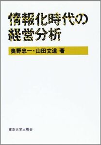 [A12015509]情報化時代の経営分析