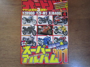 月刊オートバイ　2001年4月号