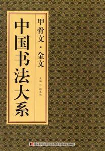 9787538688016　甲骨文　金文　中国書法大系　中国語書道